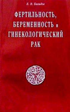 

Фертильность беременность и гинекологический рак (мягк). Бахидзе Е. (Диля)
