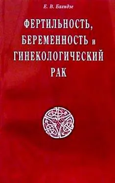 Книга Фертильность беременность и гинекологический рак (мягк). Бахидзе Е. (Диля) ()