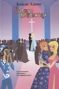 Бывшие любовницы