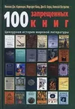 100 запрещенных книг: Цензурная история мировой литературы — 2146441 — 1