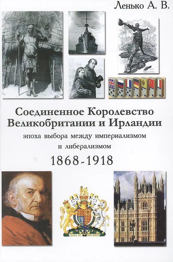 Книга Соединенное Королевство Великобритании и Ирландии эпоха выбора… (Ленько) () — 1