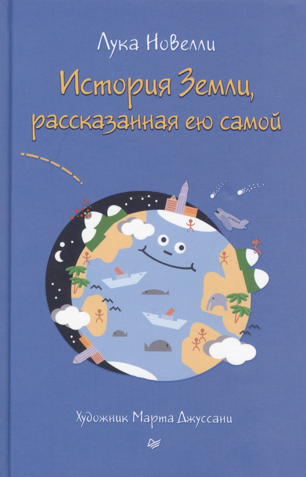 

История Земли, рассказанная ею самой