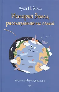 История Земли, рассказанная ею самой