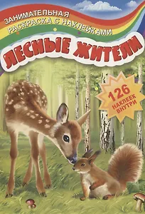 Лесные жители (126 накл.) (мЗанимРаскСНакл) (РнА4-17003)