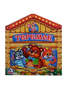 Теремок (Книжка -игрушка картонная с приклеенными героями на обложке)