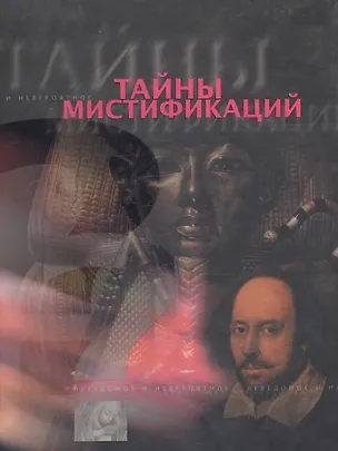 Книга Тайны мистификаций ()
