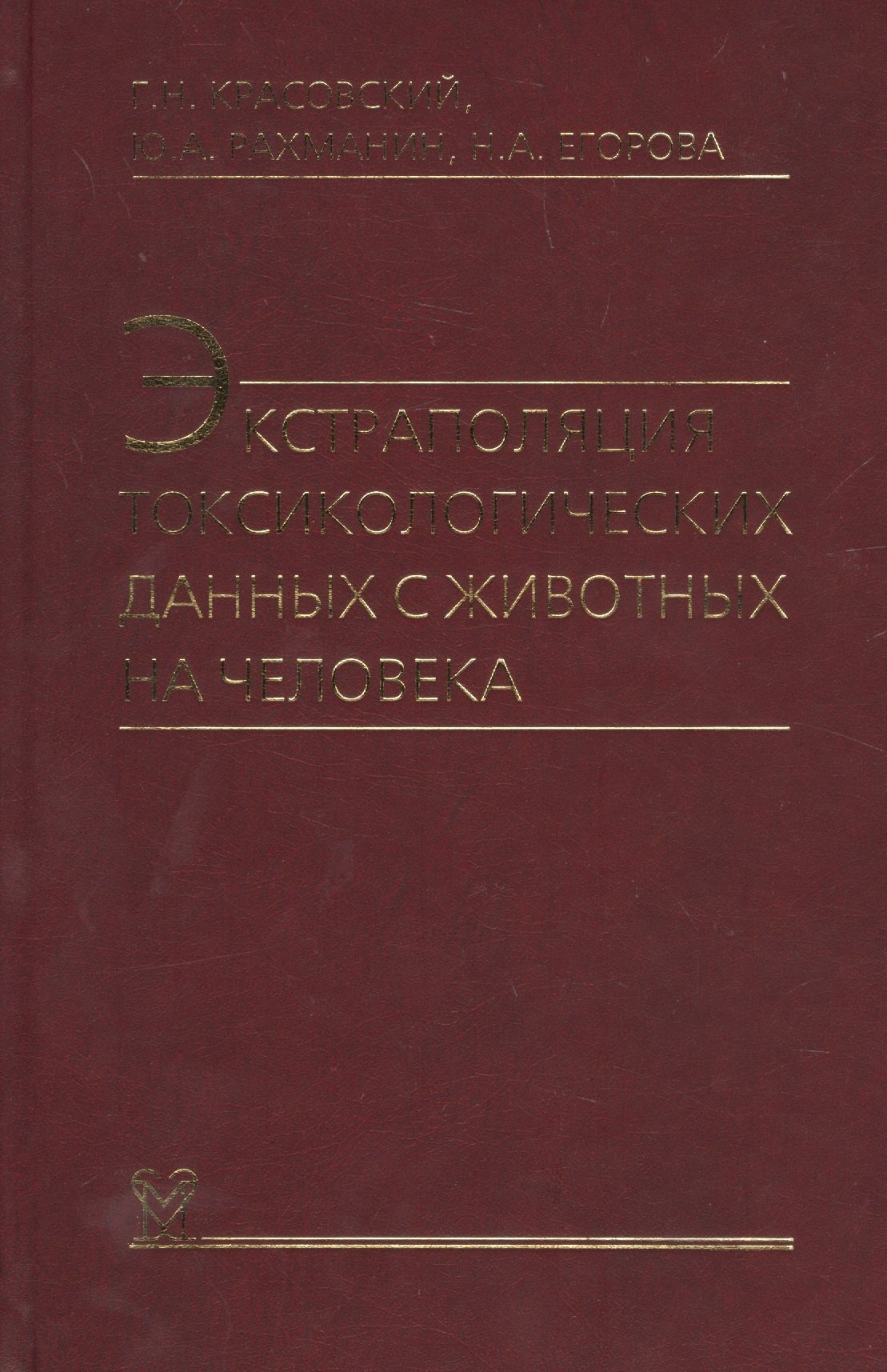 

Экстраполяция токсикологических данных с животных на человека