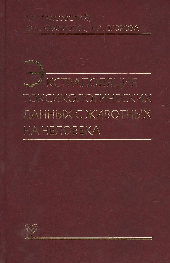 Книга Экстраполяция токсикологических данных с животных на человека () — 1