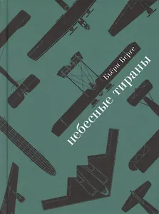 Небесные тираны. Столетняя история бомбардировщиков