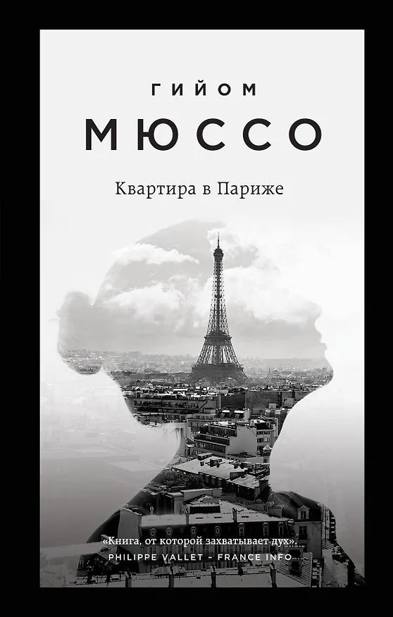 Книга Квартира в Париже (Гийом Мюссо) — 1