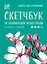 Скетчбук по ботанической иллюстрации. От простого к сложному — 2778877 — 1