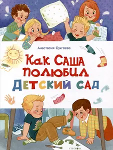 Как Саша полюбил детский сад