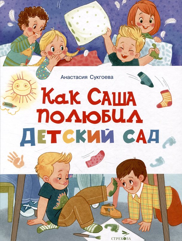 Книга Как Саша полюбил детский сад (Анастасия Сукгоева) — 1