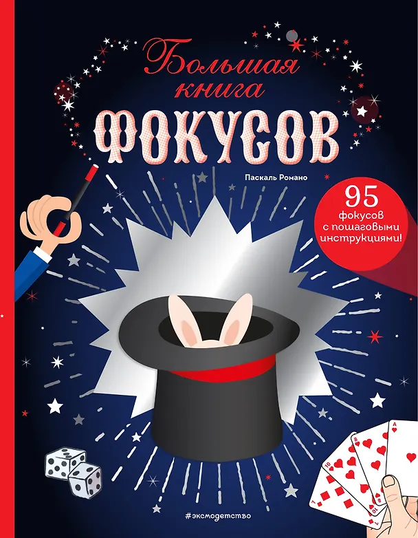 Книга Большая книга фокусов (Паскаль Романо) — 1