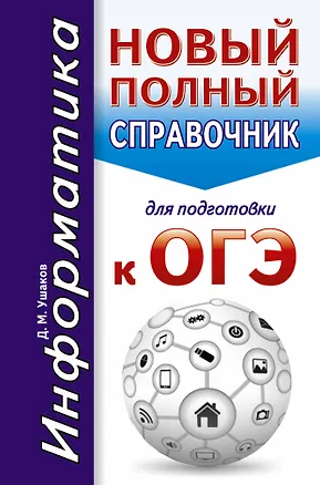 Книга Информатика. Новый полный справочник для подготовки к ОГЭ (Денис Ушаков)