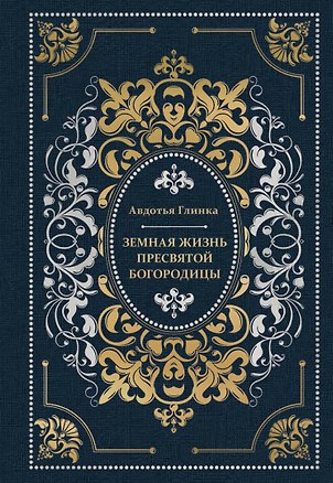 Книга Земная жизнь Пресвятой Богородицы (Авдотья Глинка)