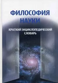 Философия науки. Краткий энциклопедический словарь — 2151113 — 1