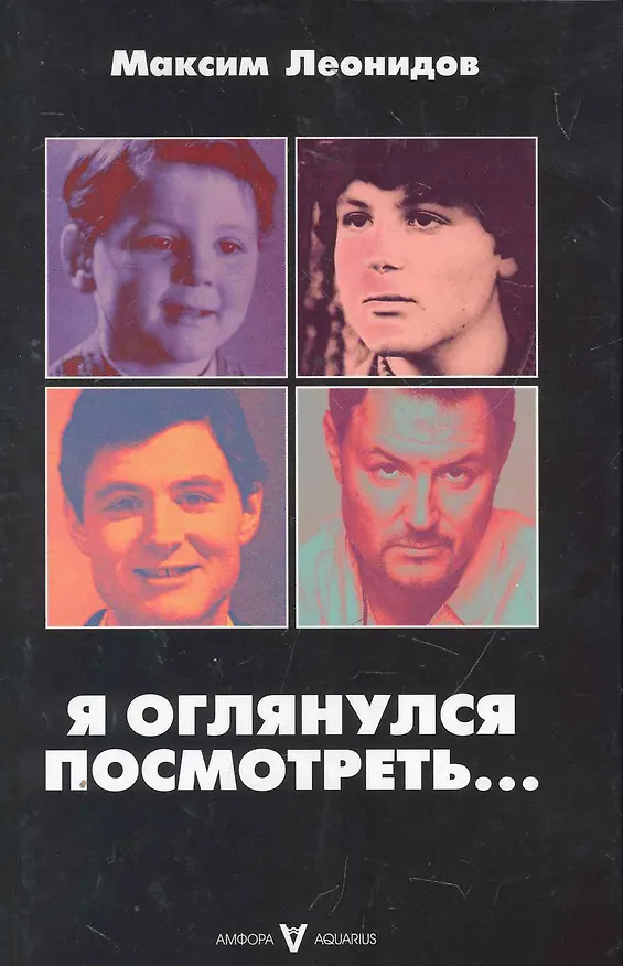 Книга Я оглянулся посмотреть... (Максим Леонидов) — 1