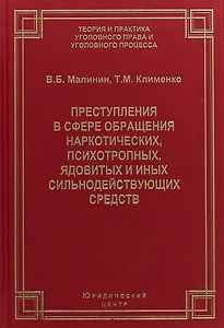 Преступления в сфере обращения наркотических, психотропных, ядовитых и иных сильнодействующих средств