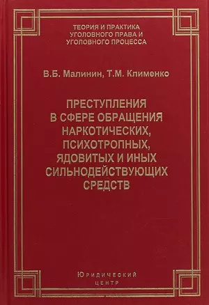 Преступления в сфере обращения наркотических, психотропных, ядовитых и иных сильнодействующих средств — 2686434 — 1