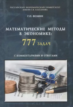 Математические методы в экономике: 777 задач с комментариями и ответами — 2733895 — 1