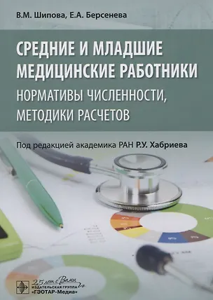Книга Средние и младшие медицинские работники: нормативы численности, методики расчетов ()