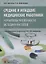 Средние и младшие медицинские работники: нормативы численности, методики расчетов — 2776867 — 1