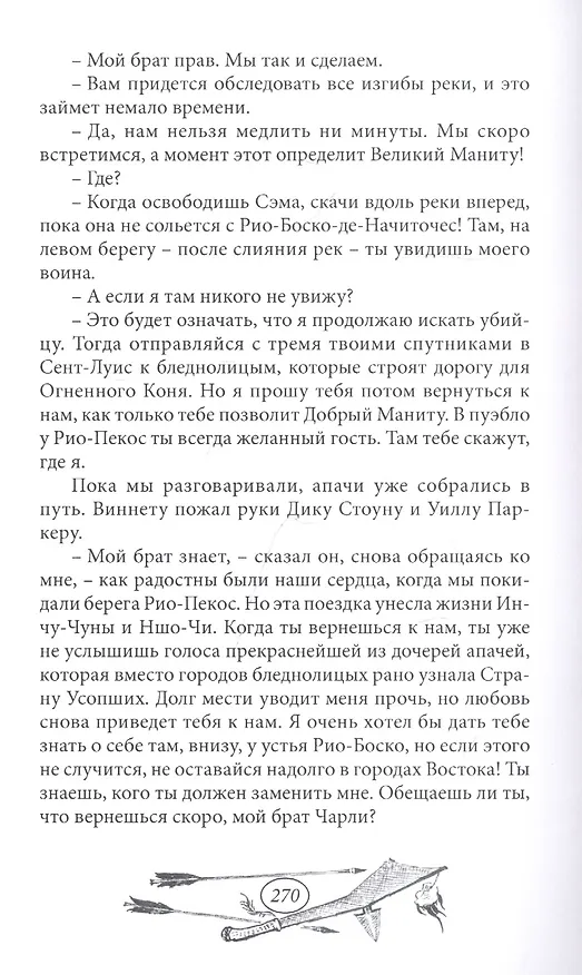 Книга Виннету: книга первая. Том 2 (Карл Фридрих Май) — 5