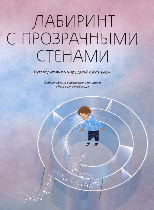 Книга Лабиринт с прозрачными стенами. Путеводитель по миру детей с аутизмом (Игорь Шпицберг, Алексей Тищенков, Мария Попова) — 1