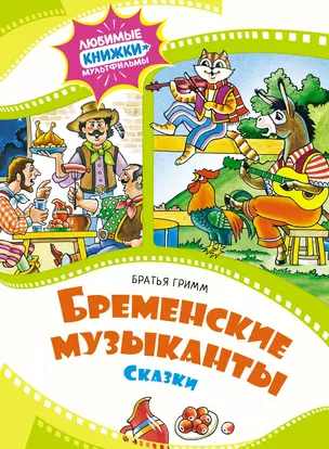 Бременские музыканты. Сказки — 3030753 — 1