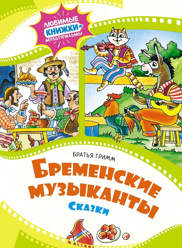 Книга Бременские музыканты. Сказки (Вильгельм Гримм, Якоб Гримм) — 1