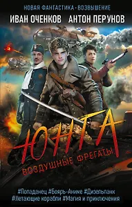 Воздушные фрегаты. Юнга