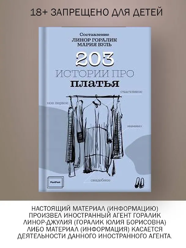Книга 203 истории про платья (Линор Горалик) — 3