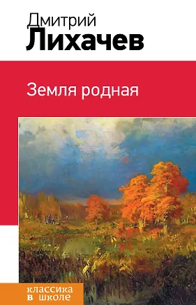 Книга Земля родная (Дмитрий Лихачев)