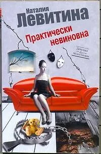 Книга Практически невиновна : [роман] (Наталия Левитина)