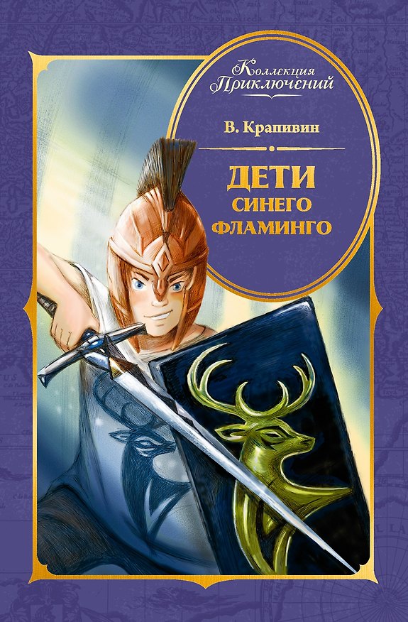 Книга Дети Синего Фламинго (Владислав Крапивин) — 1