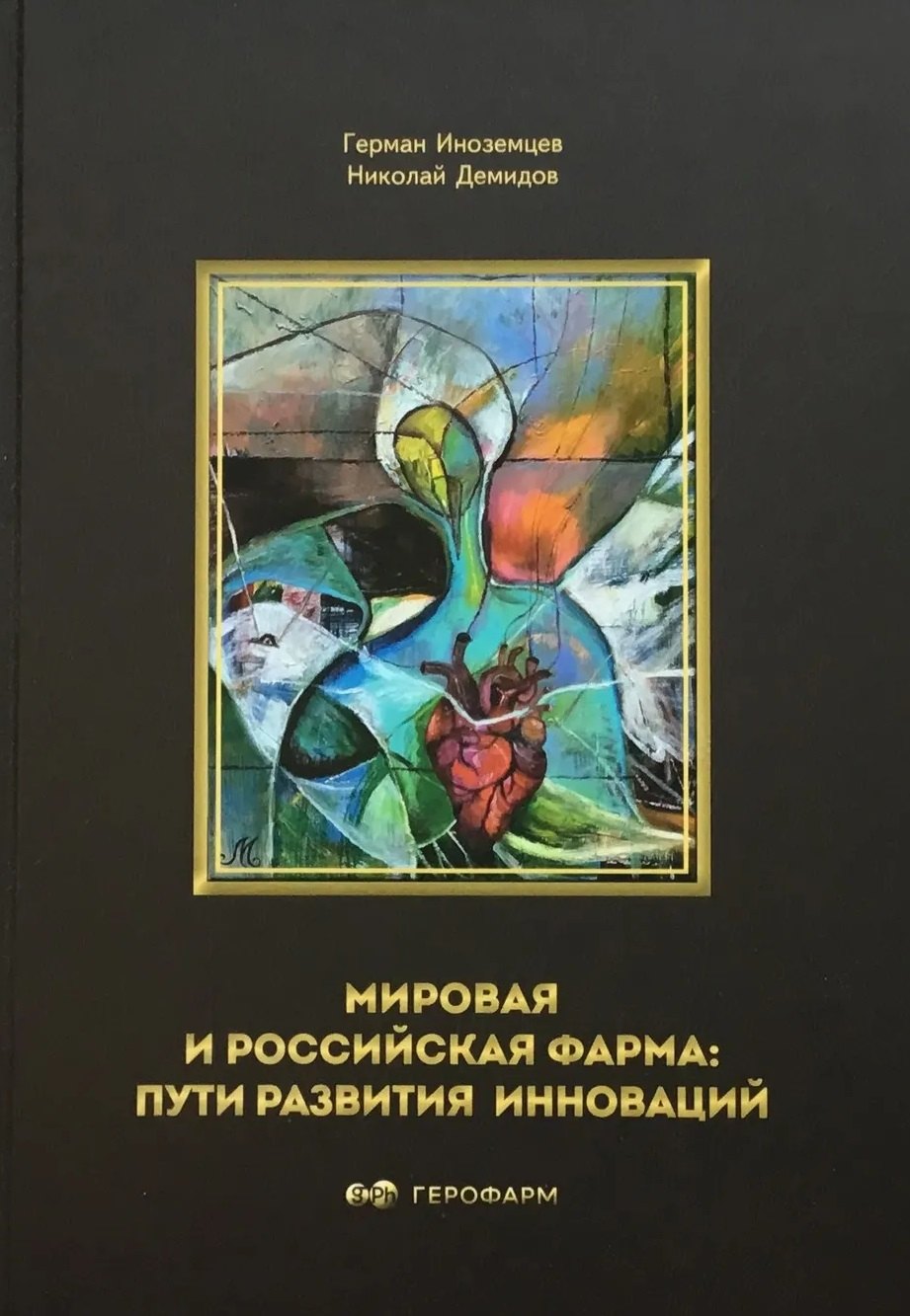 Викторович Демидов Николай: Мировая и российская фарма: пути развития инноваций