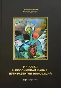Мировая и российская фарма: пути развития инноваций