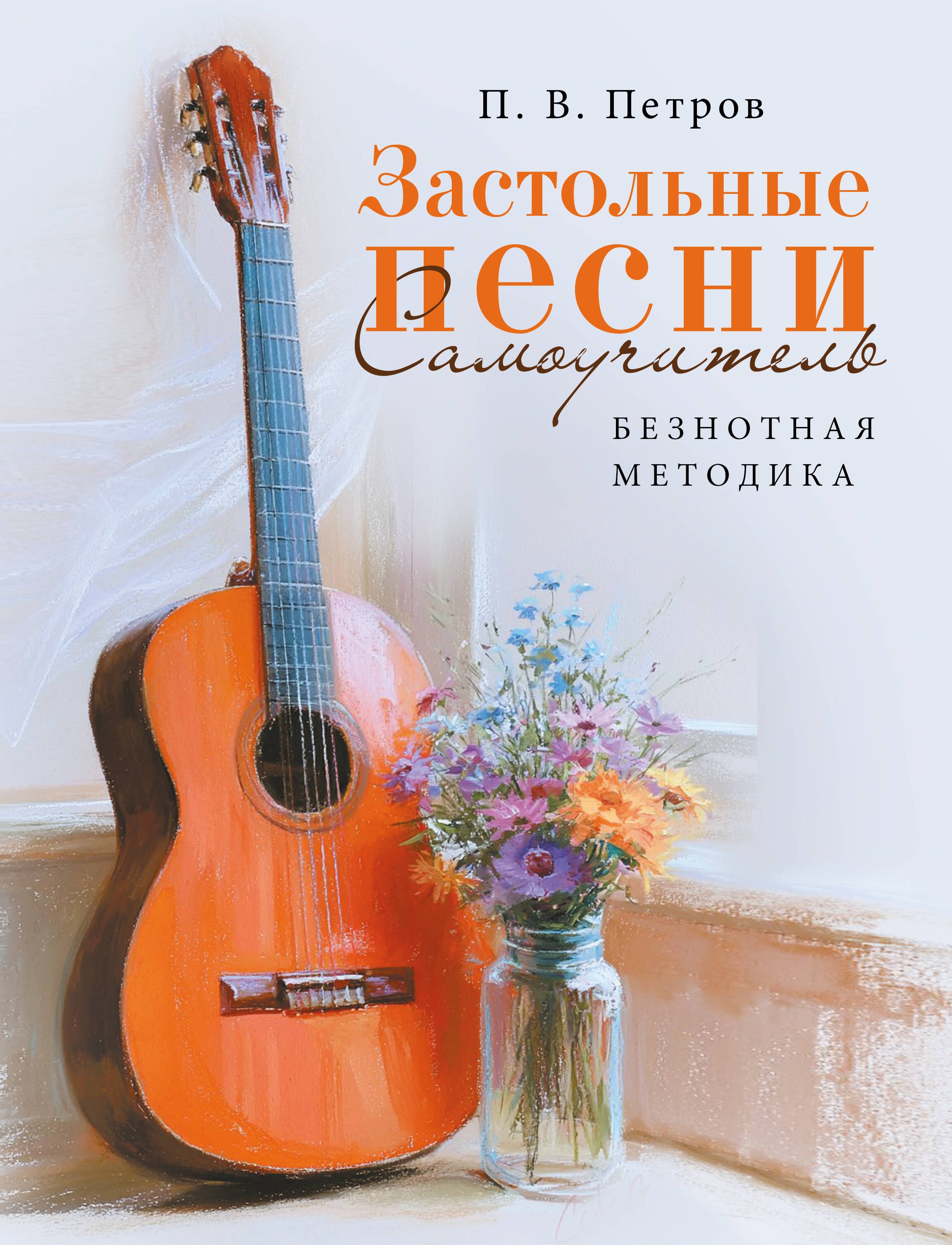 Павел Петрович Петров Застольные песни. Самоучитель. Безнотная методика