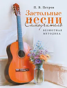 Застольные песни. Самоучитель. Безнотная методика