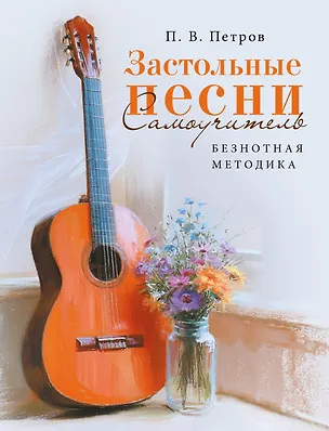 Книга Застольные песни. Самоучитель. Безнотная методика (Павел Петров)
