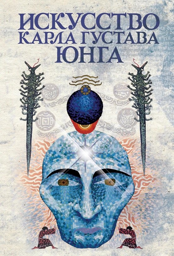 Книга Искусство Карла Густава Юнга () — 1
