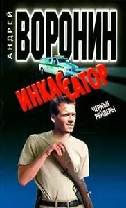 Инкассатор 12 (м) Черные рейдеры. Воронин А. (Аст)
