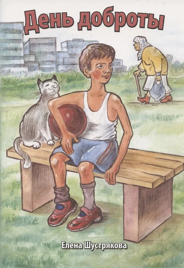 Книга День доброты (Елена Шустрякова) — 3
