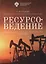 Ресурсоведение: учеб.пособие — 2733059 — 1