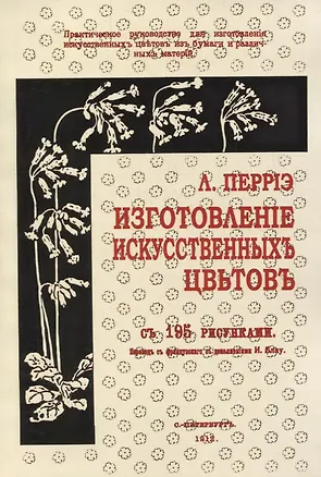 Книга Изготовление искусственных цветов ()