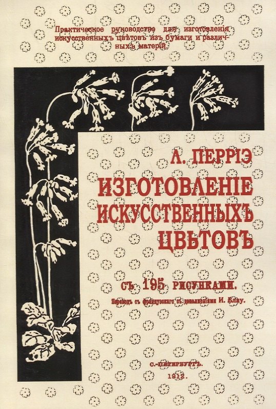 Книга Изготовление искусственных цветов () — 1