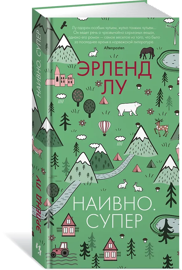 Книга Наивно. Супер (Эрленд Лу) — 3