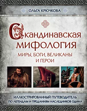 Скандинавская мифология. Миры, боги, великаны и герои. Иллюстрированный путеводитель — 2727822 — 1