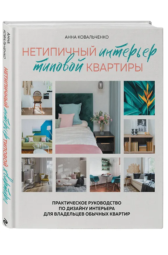 Книга Нетипичный интерьер типовой квартиры. Практическое руководство по дизайну интерьера для владельцев обычных квартир (Анна Ковальченко) — 4